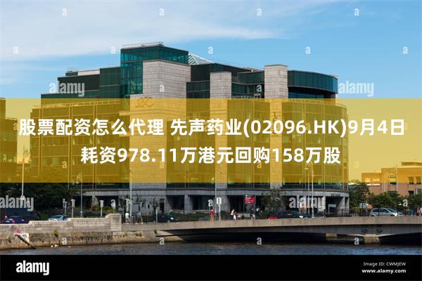 股票配资怎么代理 先声药业(02096.HK)9月4日耗资978.11万港元回购158万股