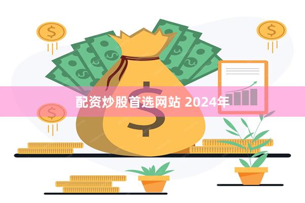 配资炒股首选网站 2024年