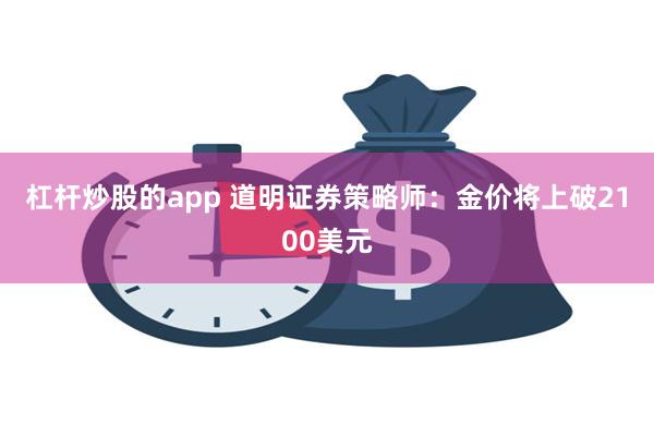 杠杆炒股的app 道明证券策略师：金价将上破2100美元