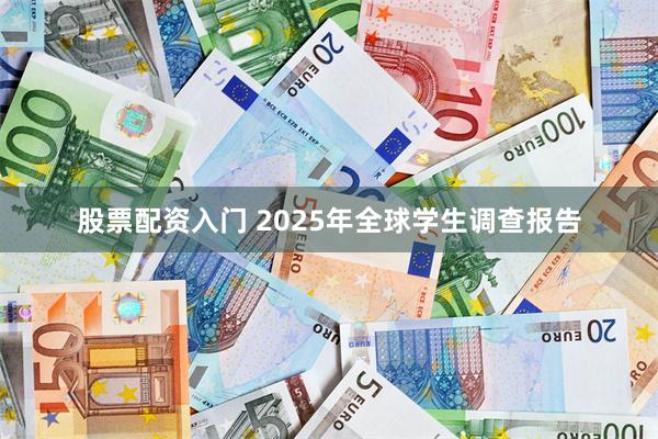 股票配资入门 2025年全球学生调查报告