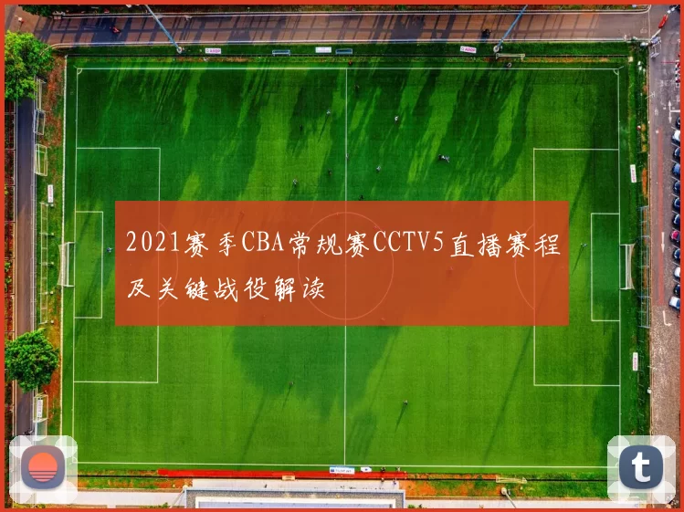 2021赛季CBA常规赛CCTV5直播赛程及关键战役解读