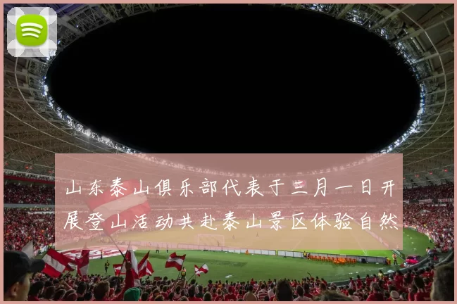 山东泰山俱乐部代表于三月一日开展登山活动共赴泰山景区体验自然之美