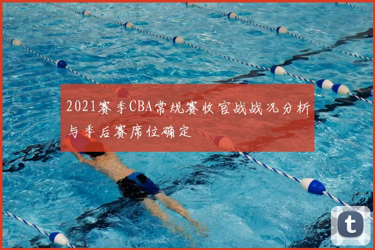 2021赛季CBA常规赛收官战战况分析与季后赛席位确定