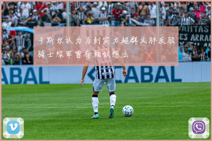 卡斯尔认为马刺实力超群文胖反驳骑士绿军曾有相似想法