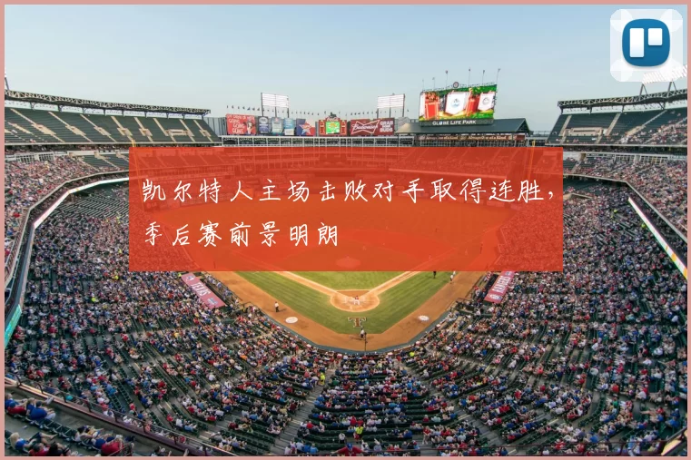 凯尔特人主场击败对手取得连胜，季后赛前景明朗