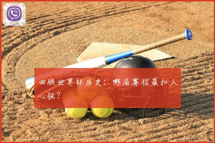 回顾世界杯历史：哪届赛程最扣人心弦？