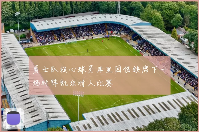 勇士队核心球员库里因伤缺席下一场对阵凯尔特人比赛