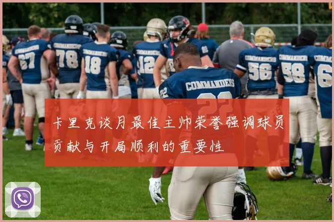 卡里克谈月最佳主帅荣誉强调球员贡献与开局顺利的重要性