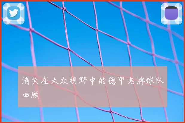 消失在大众视野中的德甲老牌球队回顾