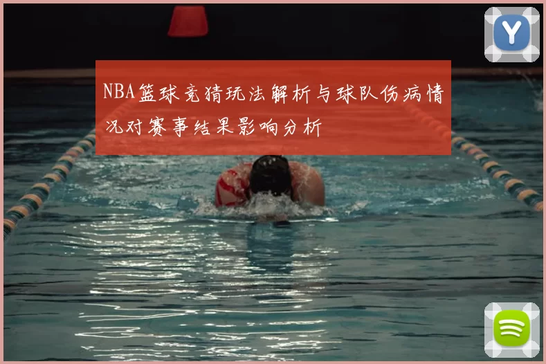 NBA篮球竞猜玩法解析与球队伤病情况对赛事结果影响分析