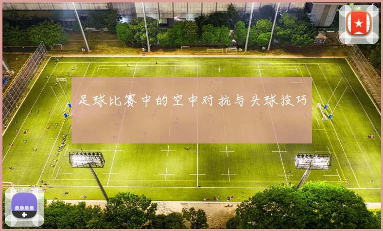 足球比赛中的空中对抗与头球技巧