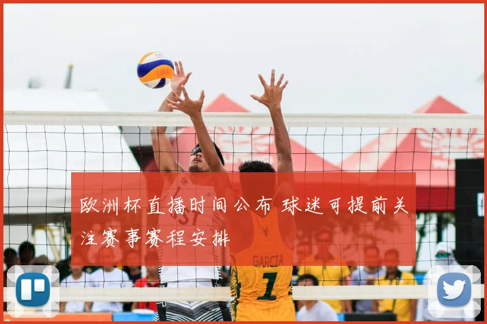 欧洲杯直播时间公布 球迷可提前关注赛事赛程安排