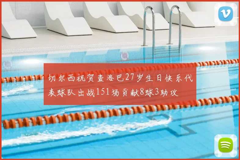 切尔西祝贺查洛巴27岁生日快乐代表球队出战151场贡献8球3助攻