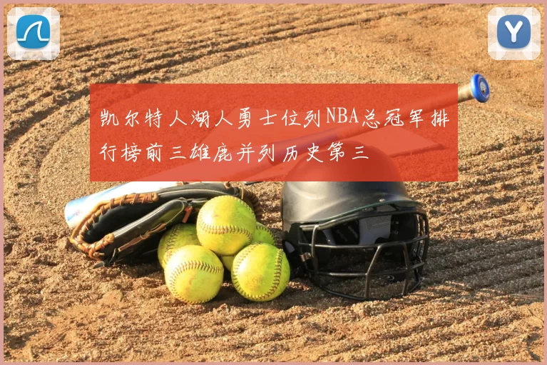 凯尔特人湖人勇士位列NBA总冠军排行榜前三雄鹿并列历史第三