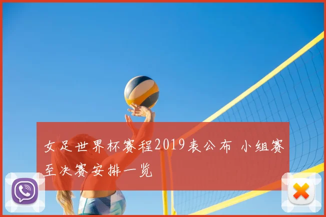 女足世界杯赛程2019表公布 小组赛至决赛安排一览
