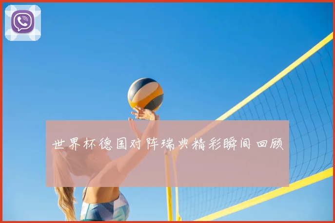 世界杯德国对阵瑞典精彩瞬间回顾