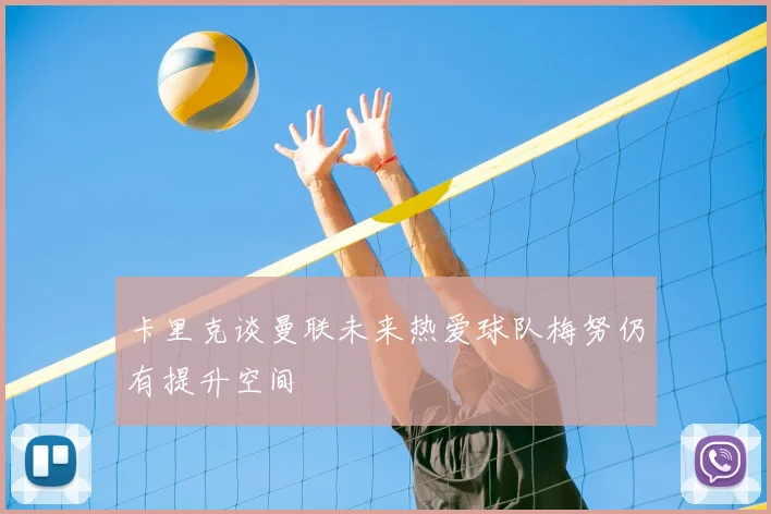 卡里克谈曼联未来热爱球队梅努仍有提升空间