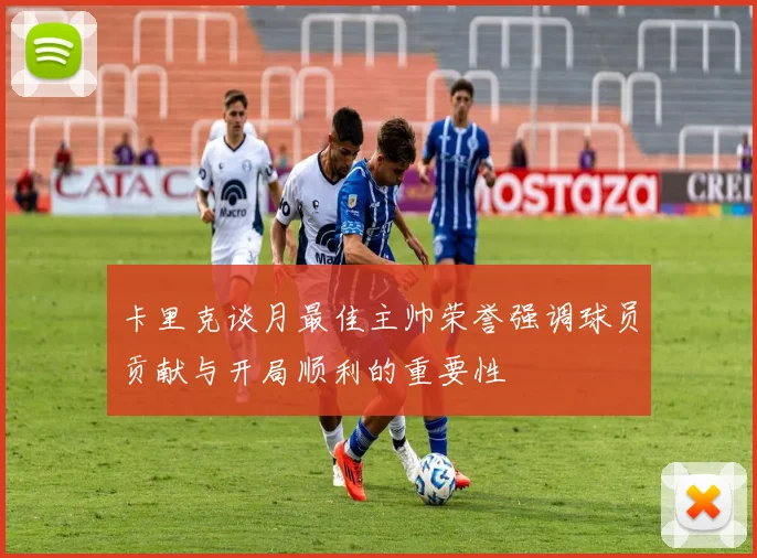 卡里克谈月最佳主帅荣誉强调球员贡献与开局顺利的重要性
