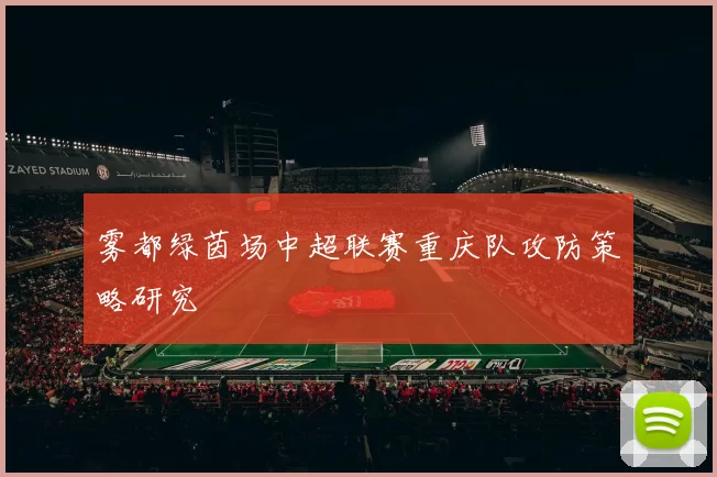 雾都绿茵场中超联赛重庆队攻防策略研究