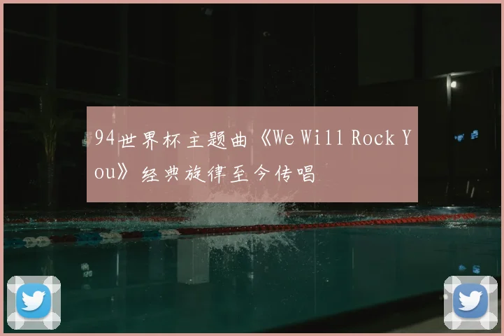 94世界杯主题曲《We Will Rock You》经典旋律至今传唱