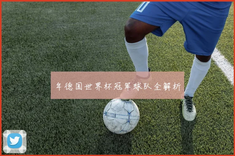 年德国世界杯冠军球队全解析