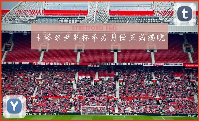 卡塔尔世界杯举办月份正式揭晓