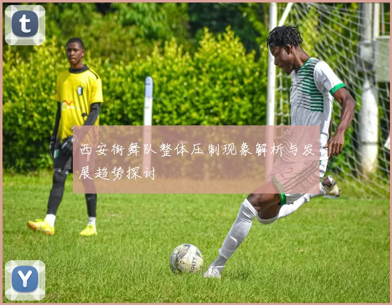 西安街舞队整体压制现象解析与发展趋势探讨
