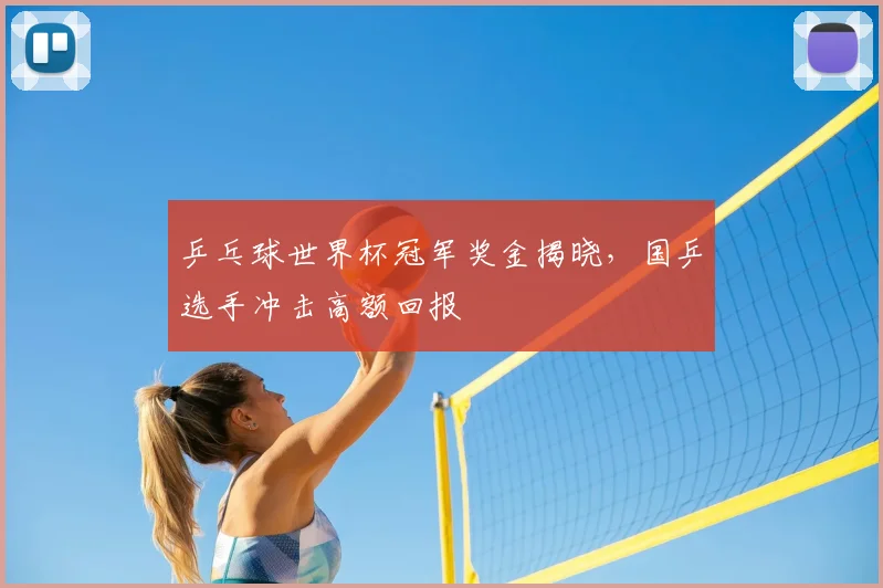 乒乓球世界杯冠军奖金揭晓，国乒选手冲击高额回报