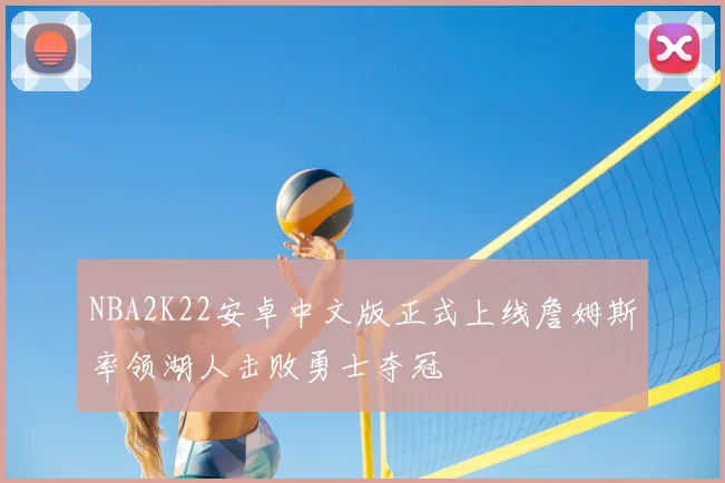 NBA2K22安卓中文版正式上线詹姆斯率领湖人击败勇士夺冠