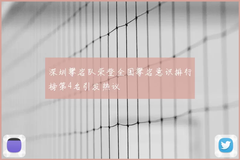 深圳攀岩队荣登全国攀岩意识排行榜第4名引发热议