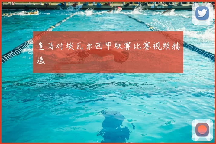 皇马对埃瓦尔西甲联赛比赛视频精选