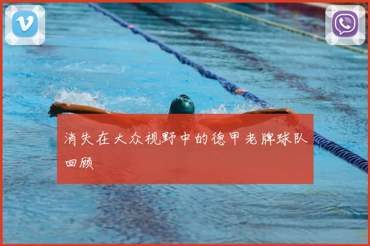 消失在大众视野中的德甲老牌球队回顾