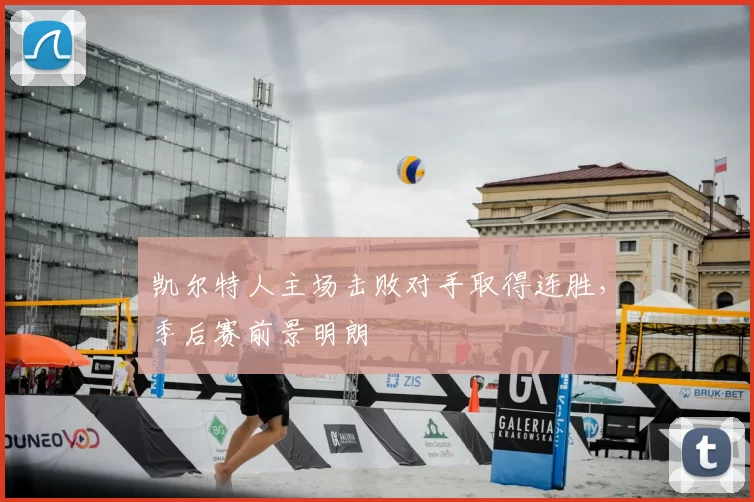 凯尔特人主场击败对手取得连胜，季后赛前景明朗