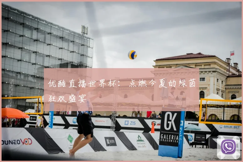 优酷直播世界杯:点燃今夏的绿茵狂欢盛宴