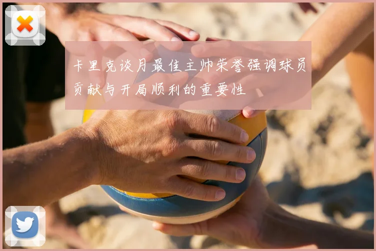 卡里克谈月最佳主帅荣誉强调球员贡献与开局顺利的重要性