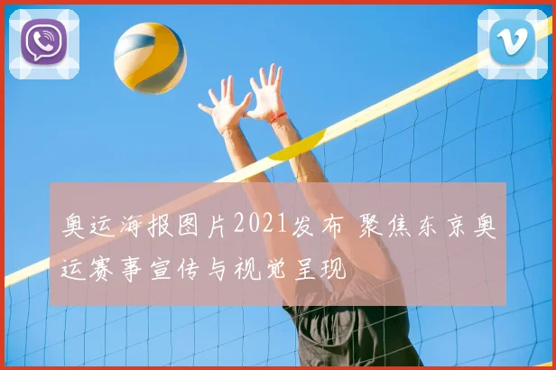 奥运海报图片2021发布 聚焦东京奥运赛事宣传与视觉呈现