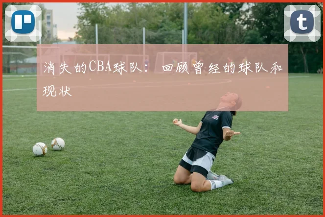 消失的CBA球队：回顾曾经的球队和现状