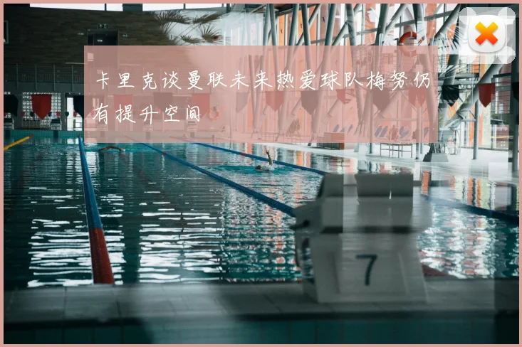 卡里克谈曼联未来热爱球队梅努仍有提升空间