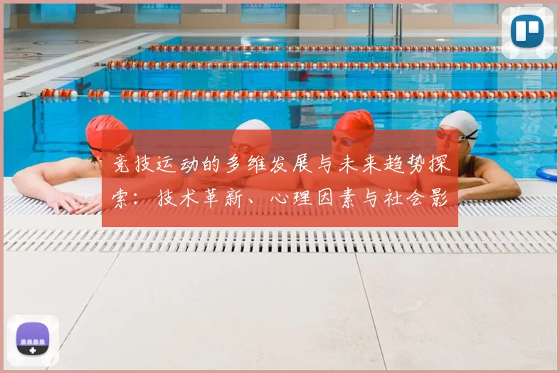 竞技运动的多维发展与未来趋势探索：技术革新、心理因素与社会影响的综合分析