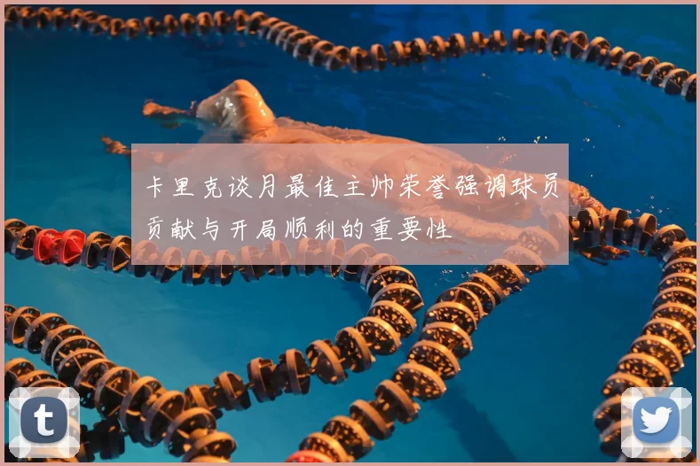 卡里克谈月最佳主帅荣誉强调球员贡献与开局顺利的重要性