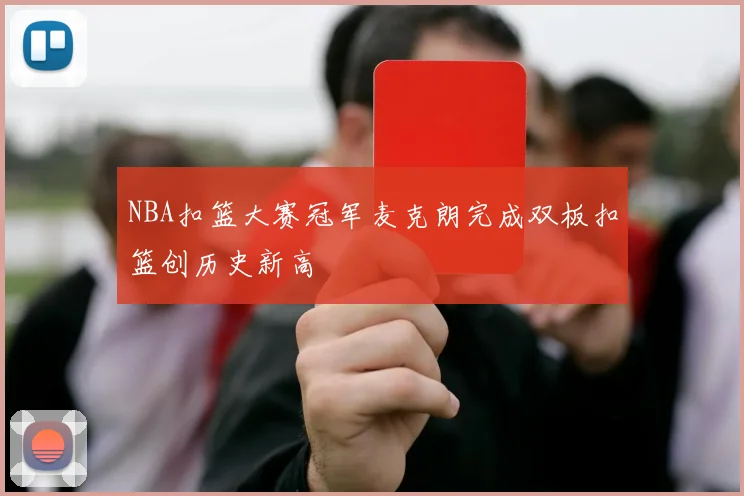 NBA扣篮大赛冠军麦克朗完成双板扣篮创历史新高