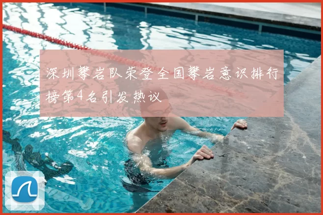 深圳攀岩队荣登全国攀岩意识排行榜第4名引发热议
