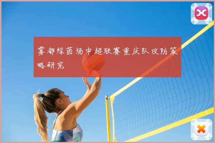 雾都绿茵场中超联赛重庆队攻防策略研究