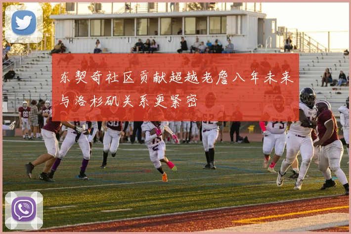 东契奇社区贡献超越老詹八年未来与洛杉矶关系更紧密