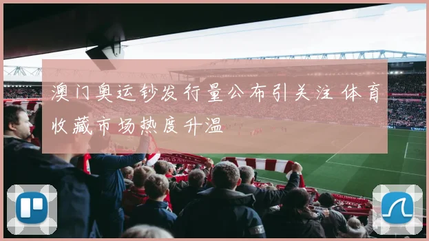 澳门奥运钞发行量公布引关注 体育收藏市场热度升温