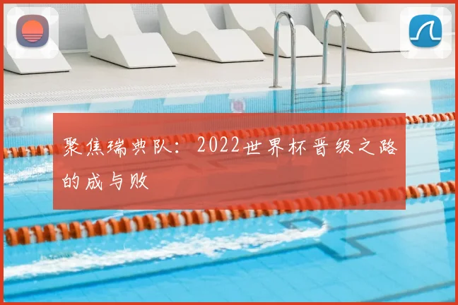聚焦瑞典队：2022世界杯晋级之路的成与败