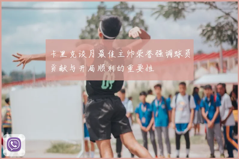 卡里克谈月最佳主帅荣誉强调球员贡献与开局顺利的重要性