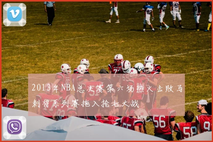 2013年NBA总决赛第六场热火击败马刺将系列赛拖入抢七大战