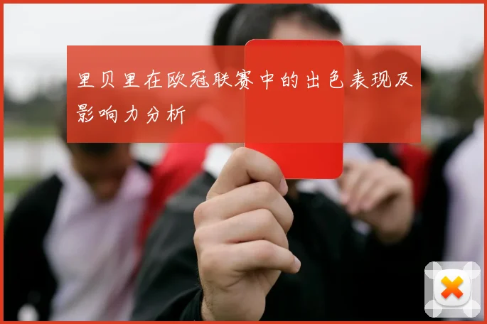 里贝里在欧冠联赛中的出色表现及影响力分析