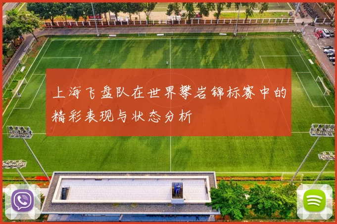 上海飞盘队在世界攀岩锦标赛中的精彩表现与状态分析